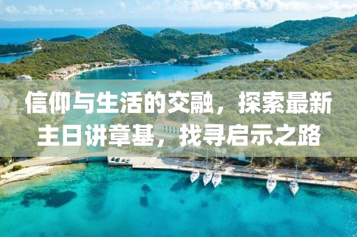 信仰與生活的交融，探索最新主日講章基，找尋啟示之路