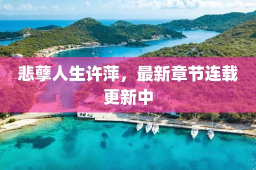 悲孽人生許萍，最新章節(jié)連載更新中