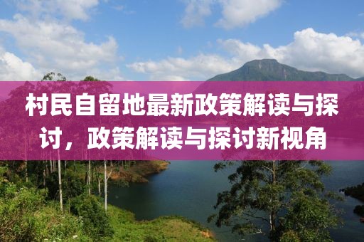村民自留地最新政策解讀與探討，政策解讀與探討新視角