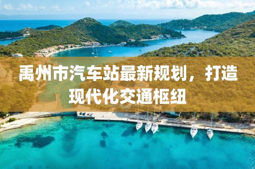 禹州市汽車站最新規(guī)劃，打造現(xiàn)代化交通樞紐