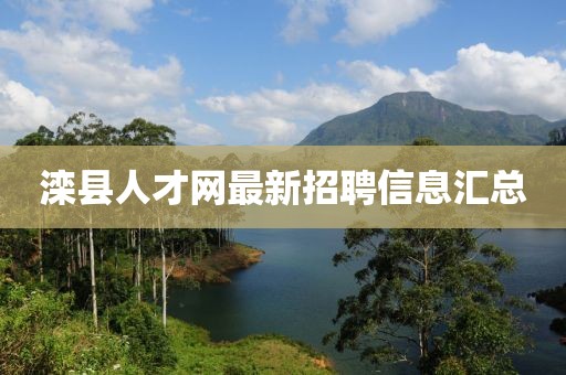 灤縣人才網最新招聘信息匯總