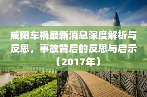 咸陽車禍最新消息深度解析與反思，事故背后的反思與啟示（2017年）