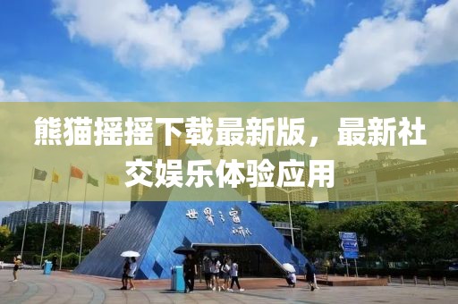 熊貓搖搖下載最新版，最新社交娛樂體驗(yàn)應(yīng)用