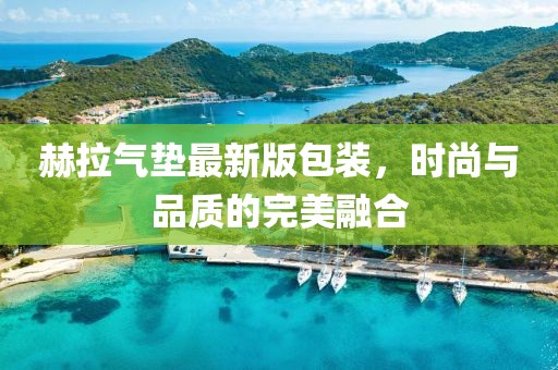 赫拉氣墊最新版包裝，時尚與品質(zhì)的完美融合