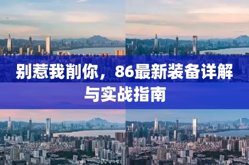 別惹我削你，86最新裝備詳解與實(shí)戰(zhàn)指南
