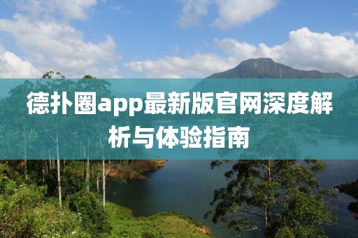 德?lián)淙pp最新版官網(wǎng)深度解析與體驗指南