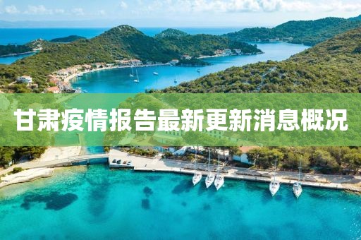 甘肅疫情報告最新更新消息概況