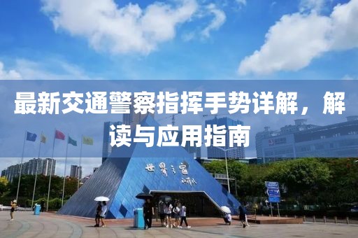 最新交通警察指揮手勢(shì)詳解，解讀與應(yīng)用指南