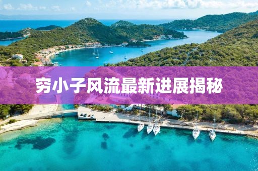 窮小子風(fēng)流最新進(jìn)展揭秘