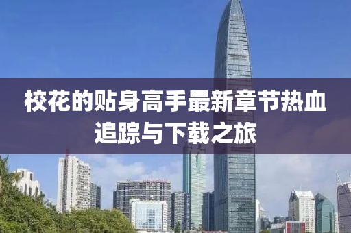 ?；ǖ馁N身高手最新章節(jié)熱血追蹤與下載之旅