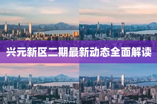 興元新區(qū)二期最新動(dòng)態(tài)全面解讀