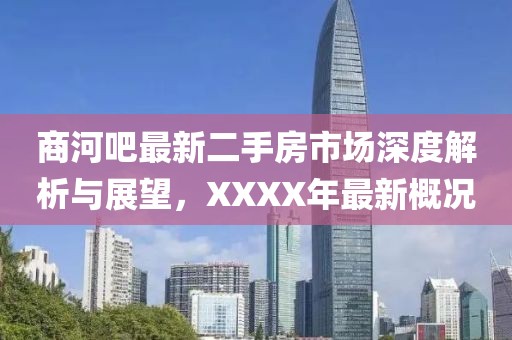 商河吧最新二手房市場深度解析與展望，XXXX年最新概況