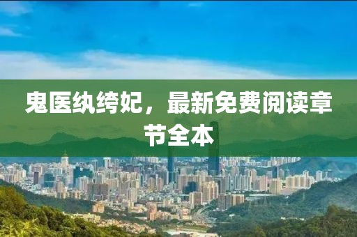 鬼醫(yī)紈绔妃，最新免費閱讀章節(jié)全本