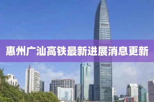 惠州廣汕高鐵最新進(jìn)展消息更新