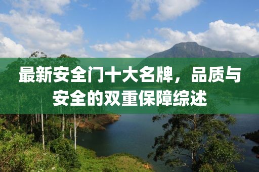 最新安全門十大名牌，品質(zhì)與安全的雙重保障綜述