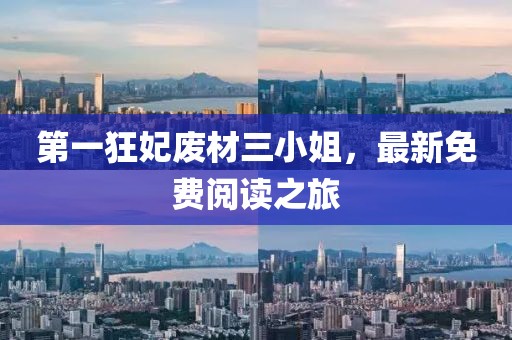 第一狂妃廢材三小姐，最新免費(fèi)閱讀之旅