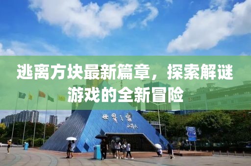 逃離方塊最新篇章，探索解謎游戲的全新冒險(xiǎn)