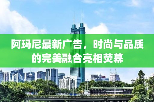 阿瑪尼最新廣告，時尚與品質(zhì)的完美融合亮相熒幕