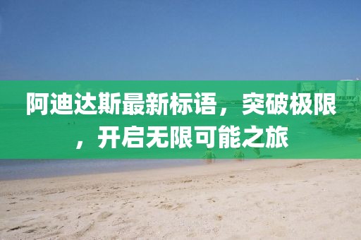 阿迪達(dá)斯最新標(biāo)語，突破極限，開啟無限可能之旅