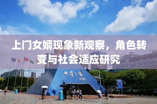 上門女婿現(xiàn)象新觀察，角色轉變與社會適應研究