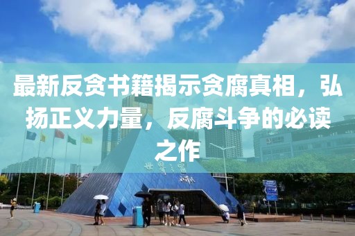 最新反貪書籍揭示貪腐真相，弘揚(yáng)正義力量，反腐斗爭的必讀之作