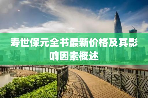 壽世保元全書最新價(jià)格及其影響因素概述