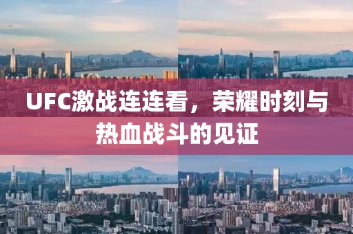 UFC激戰(zhàn)連連看，榮耀時刻與熱血戰(zhàn)斗的見證