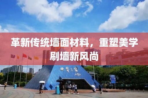革新傳統(tǒng)墻面材料，重塑美學(xué)刷墻新風(fēng)尚