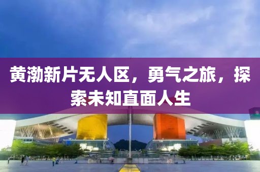 黃渤新片無人區(qū)，勇氣之旅，探索未知直面人生