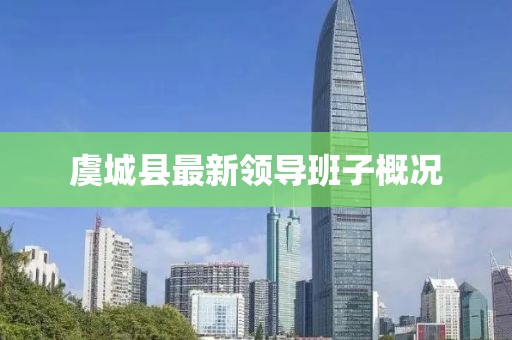 虞城縣最新領(lǐng)導(dǎo)班子概況
