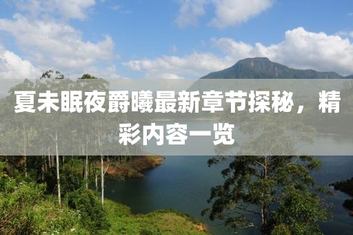 夏未眠夜爵曦最新章節(jié)探秘，精彩內容一覽