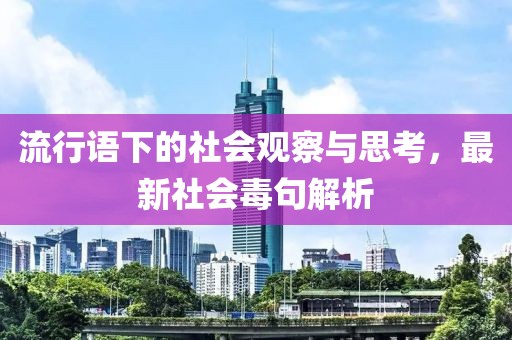 流行語下的社會觀察與思考，最新社會毒句解析