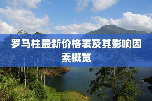 羅馬柱最新價格表及其影響因素概覽