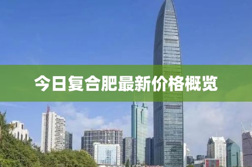 今日復(fù)合肥最新價格概覽