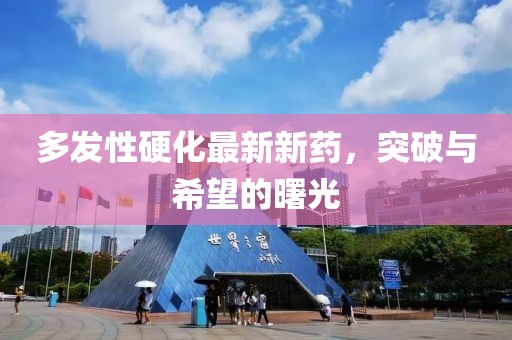 多發(fā)性硬化最新新藥，突破與希望的曙光