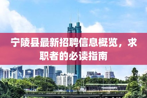 寧陵縣最新招聘信息概覽，求職者的必讀指南
