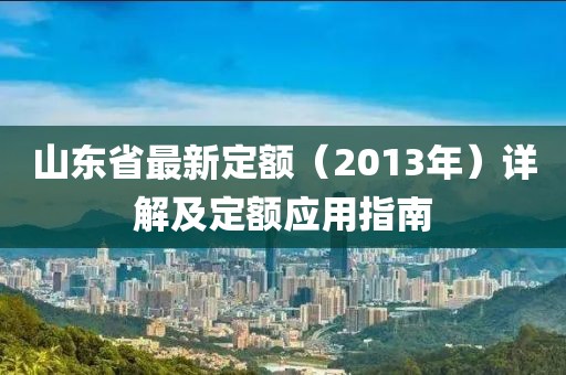 山東省最新定額（2013年）詳解及定額應用指南