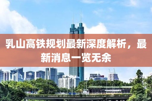 乳山高鐵規(guī)劃最新深度解析，最新消息一覽無余