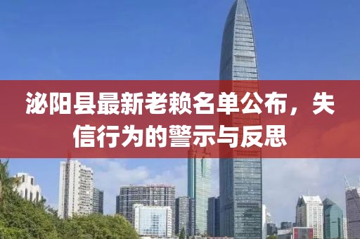 泌陽(yáng)縣最新老賴名單公布，失信行為的警示與反思