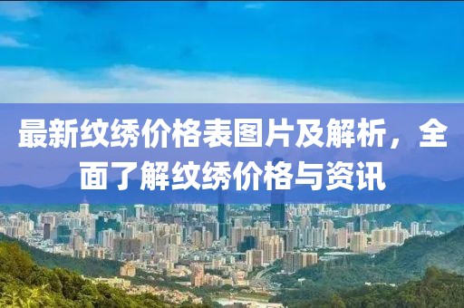 最新紋繡價格表圖片及解析，全面了解紋繡價格與資訊